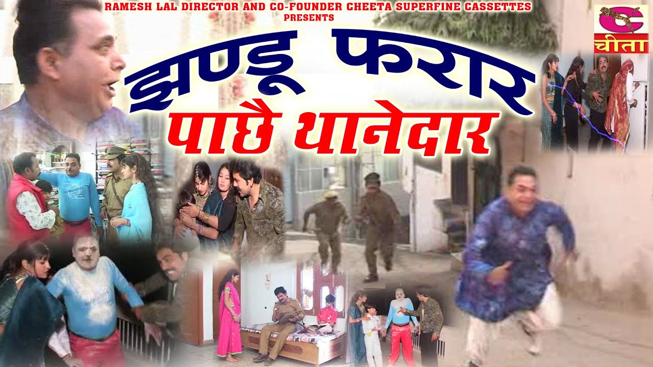 फूल नाटक झंडू फरार पाछे थानेदार | Jhandu ka hit natak | किराये | हस्ते हस्ते लोटपोट हो जाओगे | Movie