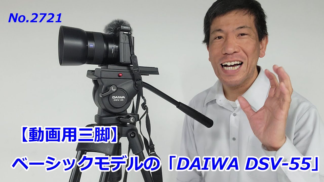 【動画用三脚】ベーシックモデルのDSV-55（動画No.2721）