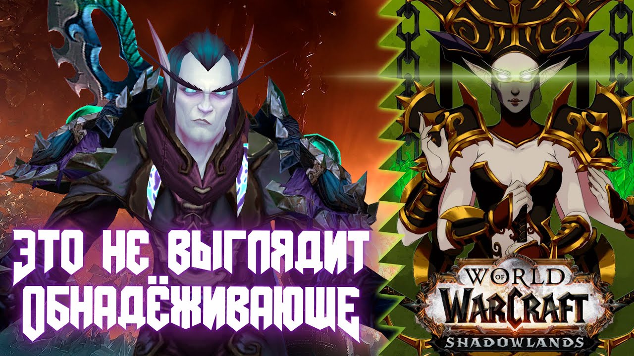 Shadowlands PTR/BETA | Опасения по поводу дополнения. |