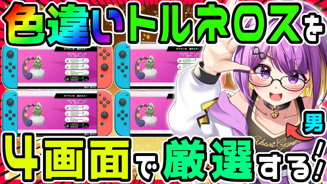 【ポケモン剣盾】色違いトルネロスを「Switch2」4画面でガッツリ厳選していく‼️【色トルネロス/ダイアド/色違い厳選 】