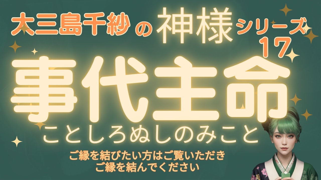 【神様シリーズ】⑰事代主命（ことしろぬしのみこと）#神様シリーズ#事代主命#ことしろぬしのみこと