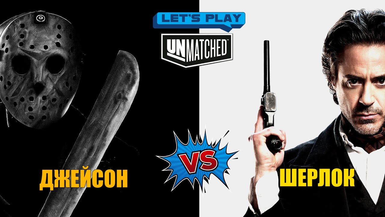 ДЖЕЙСОН ПРОТИВ ХОЛМСА LETS PLAY