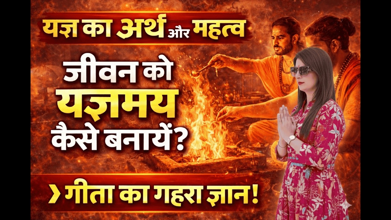 यज्ञ का अर्थ और महत्व: जीवन में यज्ञ क्यों आवश्यक है |आध्यात्मिक ज्ञान| Bhagwad gita !