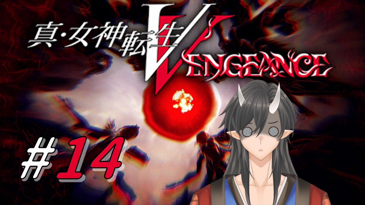 【真・女神転生Ⅴ Vengeance】鬼！悪魔！の物語【#新人Vtuber】※ネタバレあり