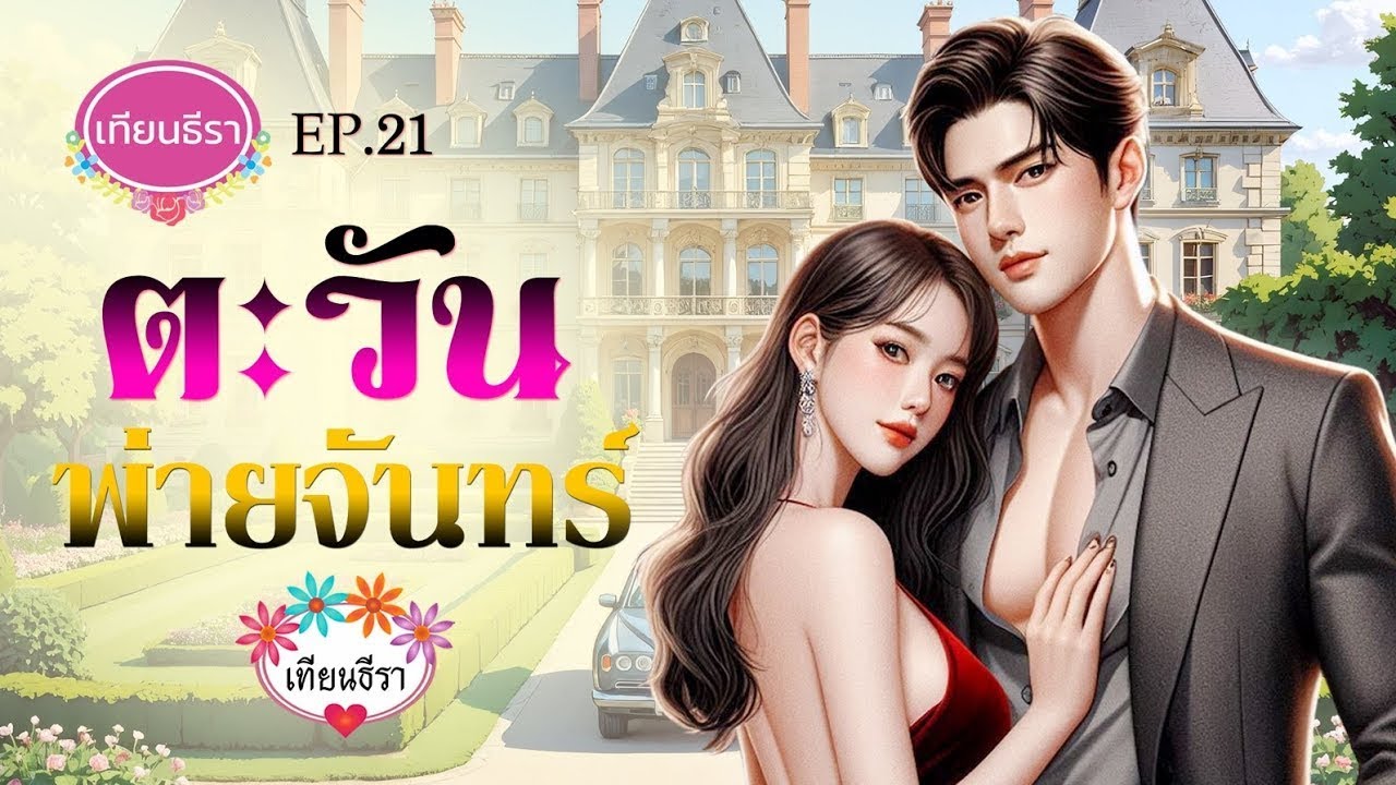 นิยายเสียงสนุกๆ 
