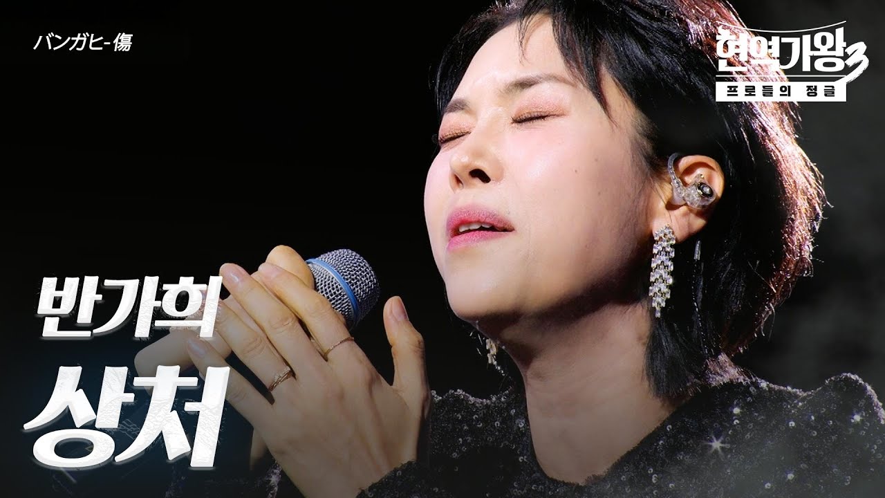 반가희(バンガヒ) – 상처(傷)｜현역가왕3 2회