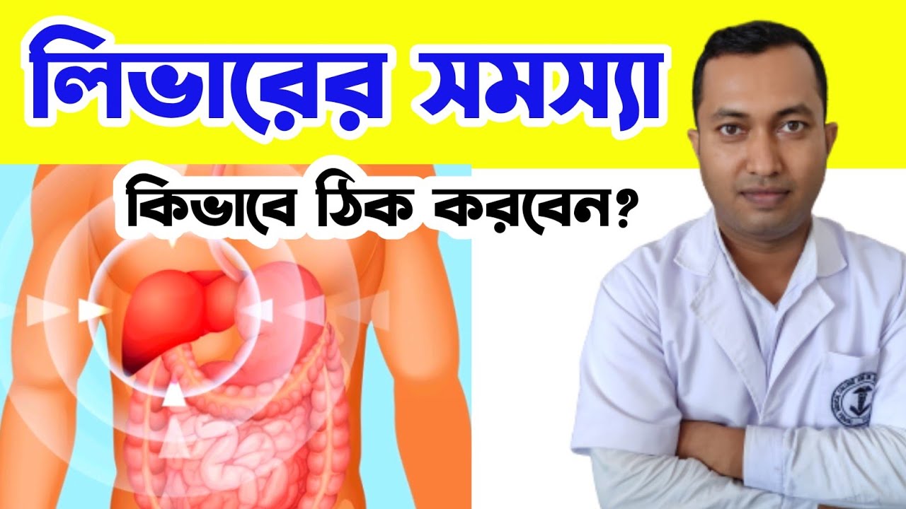 Bengali health 101 is live লিভারের সমস্যা থেকে