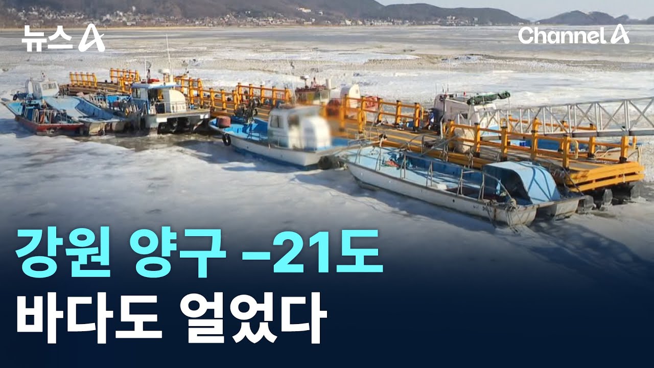 강원 양구 -21도…바다도 얼었다 / 채널A / 뉴스A