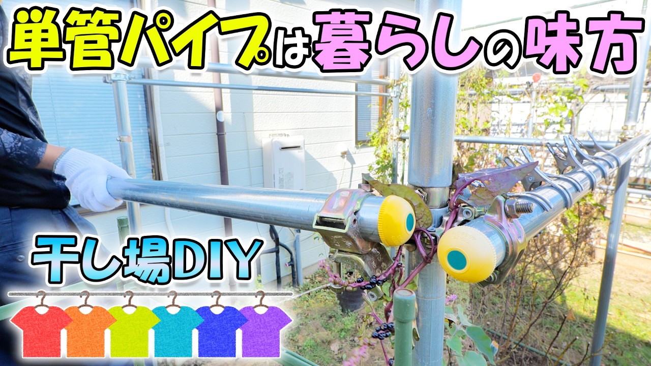 暮らしに役立つ単管パイプDIY🔧応用で可能性が広がる延長＆錆止め方法の紹介と洗濯物干し場の改造