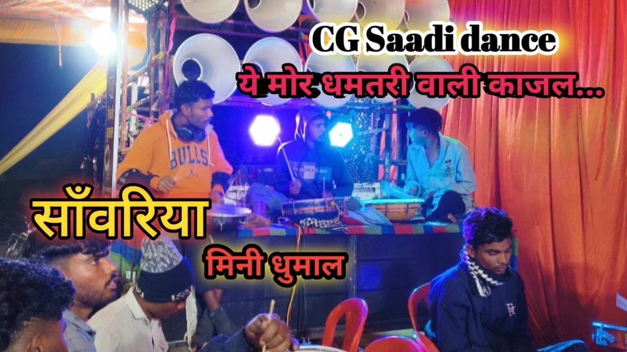 🛑छत्तीसगढ़ी सॉन्ग, ये मोर धमतरी वाली काजल #cg Sadi dance video सांवरिया मिनी धुमाल 🛑