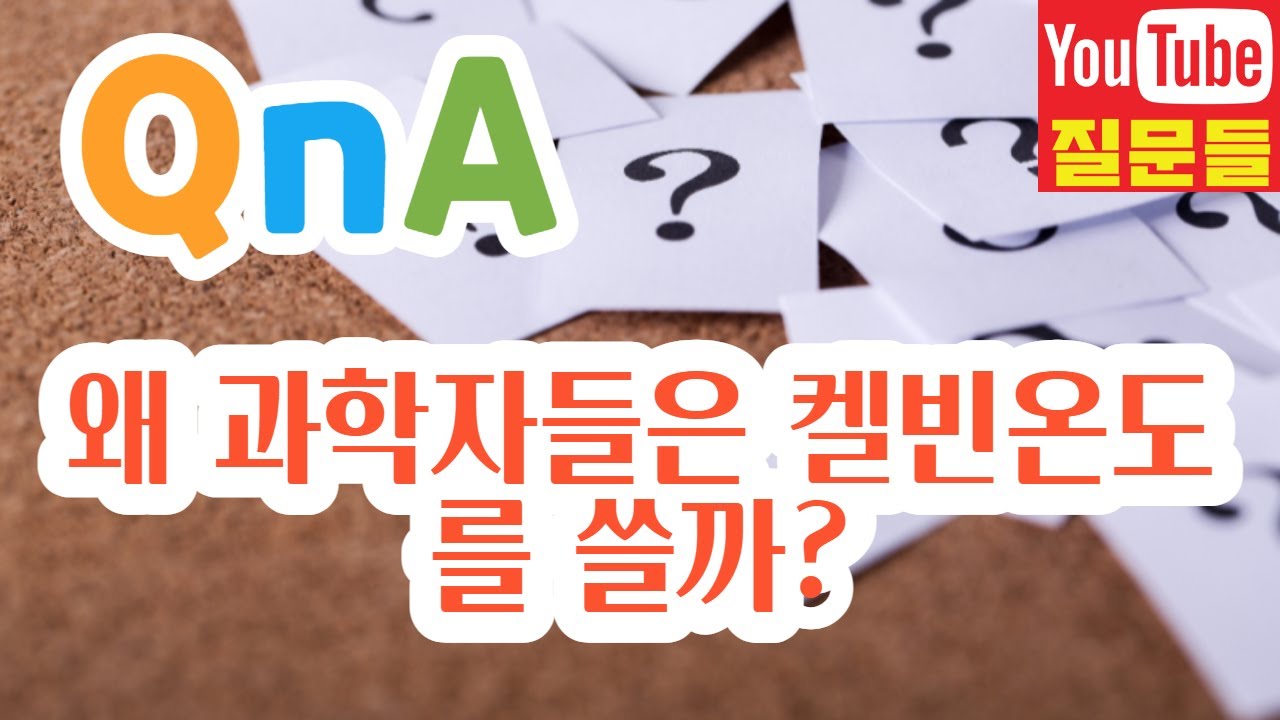 왜 과학자들은 켈빈온도를 쓸까?