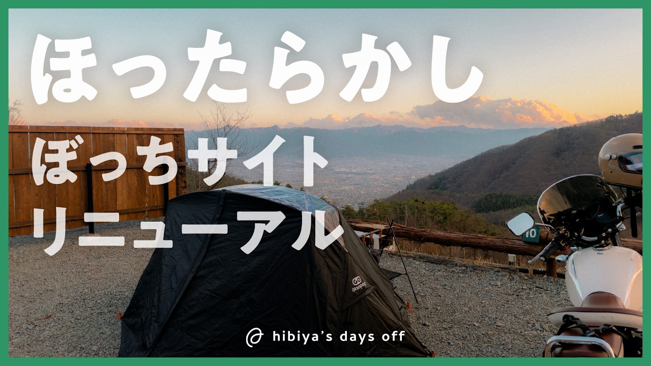 ぼっちサイトが進化してた｜ほったらかしキャンプ場【ソロキャンプ】