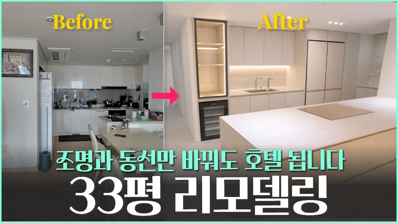 이 집이 호텔처럼 느껴지는 이유｜33평 아파트 리모델링