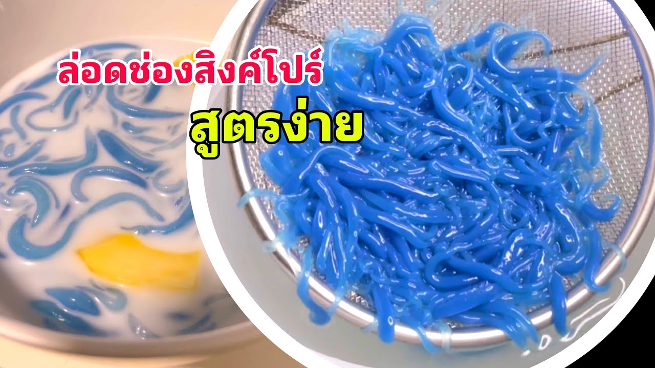 ลอดช่องสิงคโปร์อัญชัน ทำง่ายมากๆ ไม่ต้องหั่นแป้งไม่ต้องรีดแป้ง