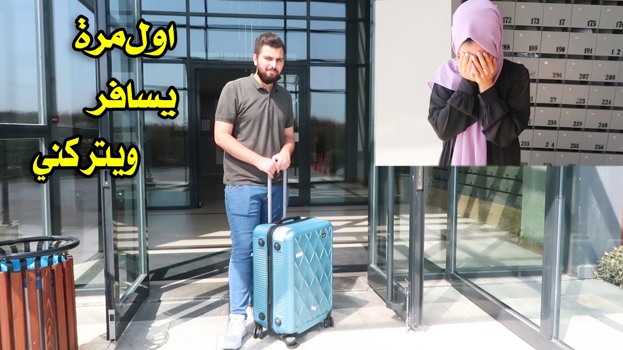 اول مرة اسافر واترك زوجتي لحالها!! ماتوقعتها تبكي😭