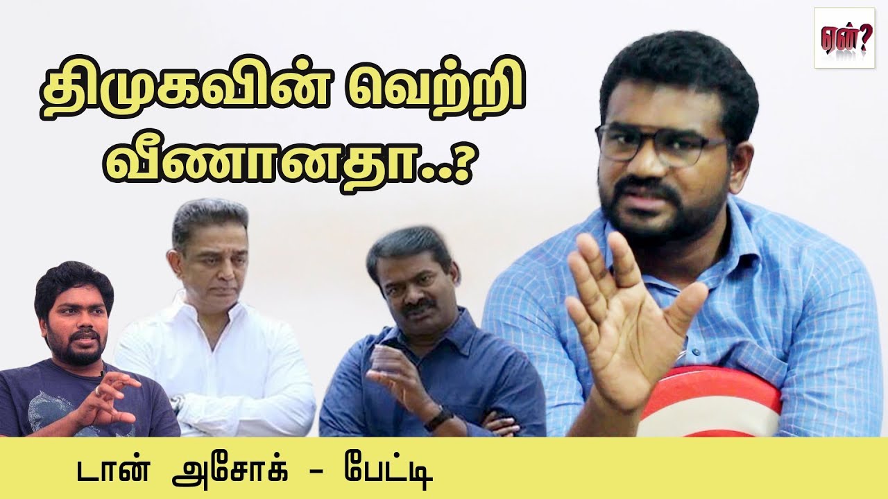 கமல், சீமான் ரசிகர்களின் புலம்பலுக்கு பதிலடி - டான் அசோக்