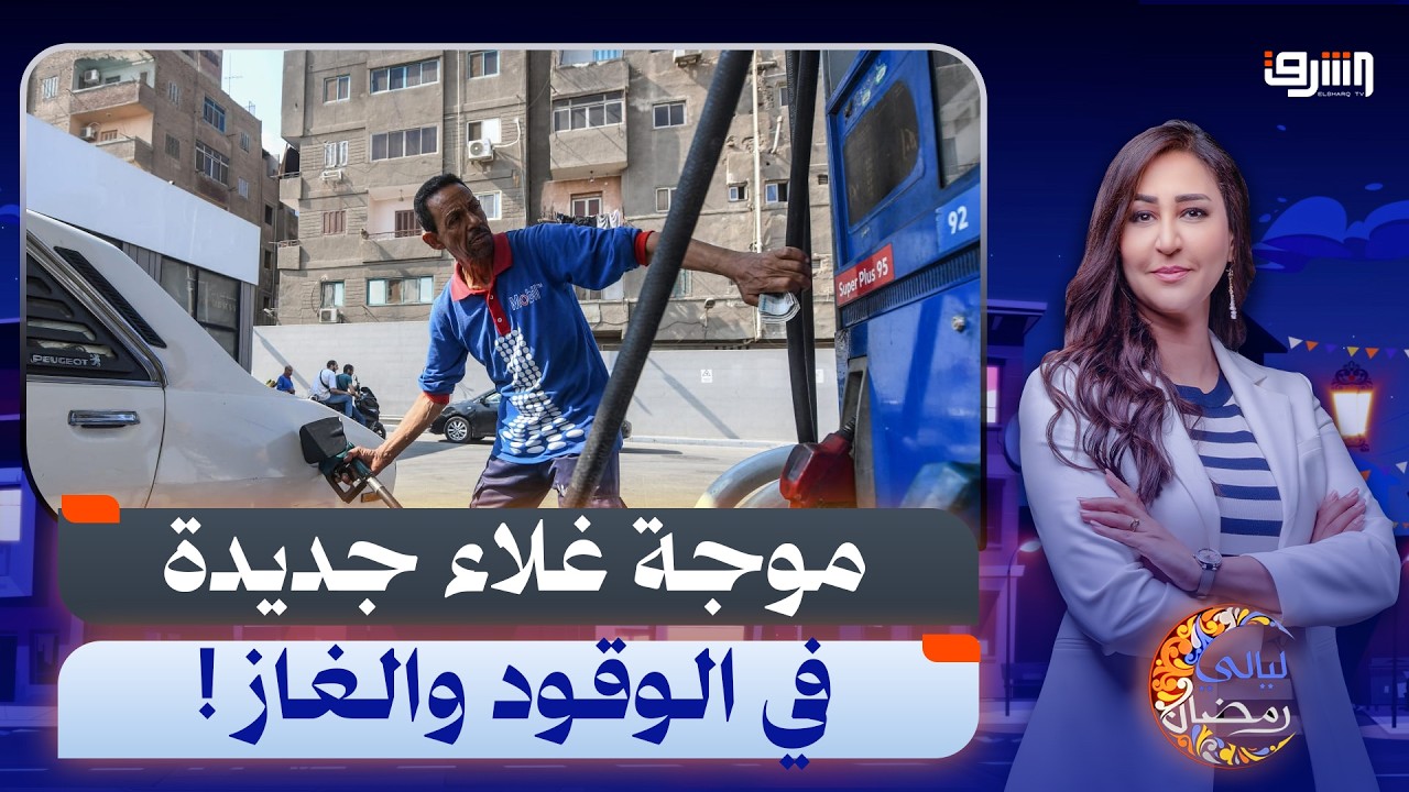 الحرب تشعل الطاقة عالميًا.. مخاوف من موجة غلاء جديدة في الوقود والغاز