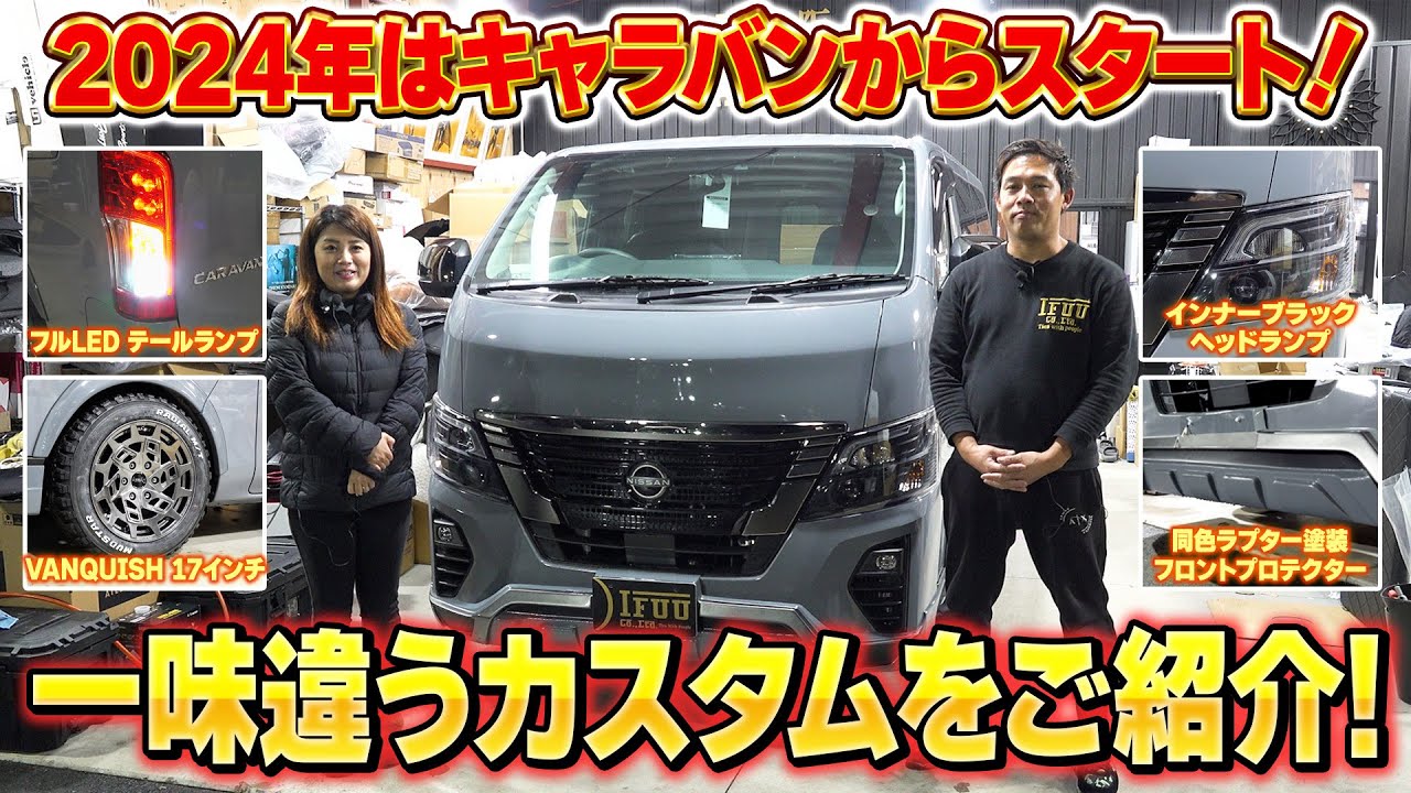 【キャラバン】車中泊に人気のカスタムコンプリートパッケージを一味違うカスタムに‼あなただけの1台をIFUUで制作できます‼
