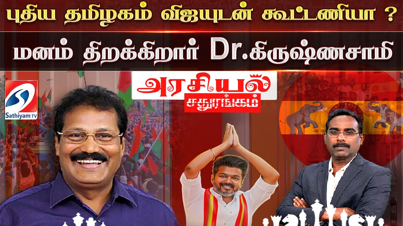 🔴LIVE : Arasiyal Sathurangam | புதிய தமிழகம் விஜயுடன் கூட்டணியா? மனம் திறக்கிறார் Dr.கிருஷ்ணசாமி