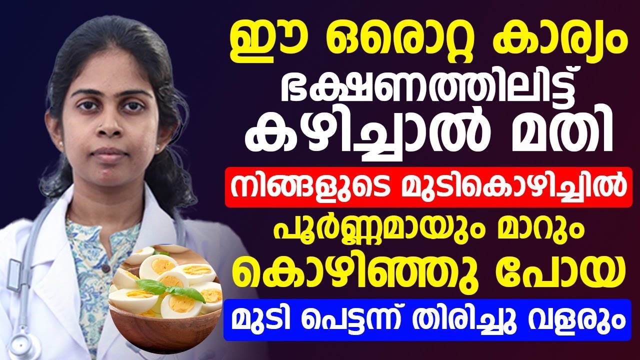 ഈ ഒരു സാധനം വെള്ളത്തിലിട്ടു കഴിച്ചാൽ മതി നിങ്ങളുടെ മുടികൊഴിച്ചിൽ പൂർണ്ണമായി മാറ്റം