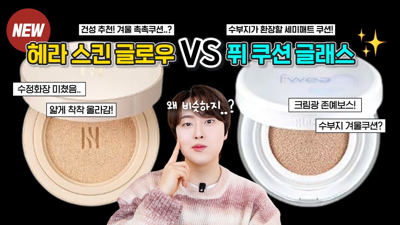 광고❌ 올리브영 1등쿠션 승자는..?🤔 NEW! 헤라 스킨 래디언트 vs 퓌 쿠션 글래스, 겨울 신상쿠션 비교리뷰🔍 | 쿠션 월드컵 | 겨울쿠션 추천
