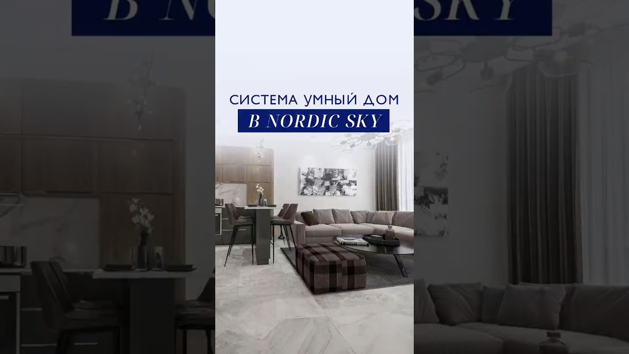 Nordic Sky &ndash; квартиры с системой &laquo;Умный дом&raquo;!