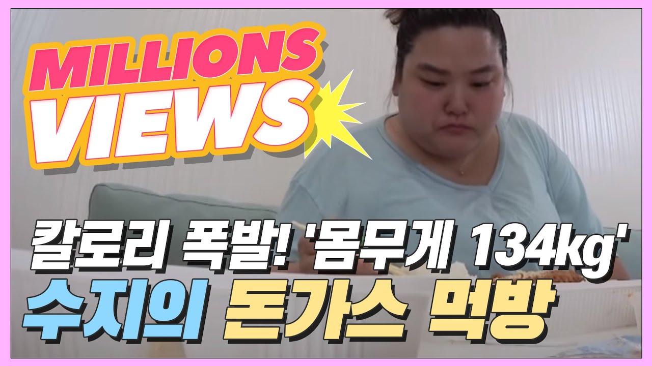 [선공개] 미나. (경악) 칼로리 폭발! '몸무게 134kg' 수지의 돈가스 먹방은? [모던패밀리]