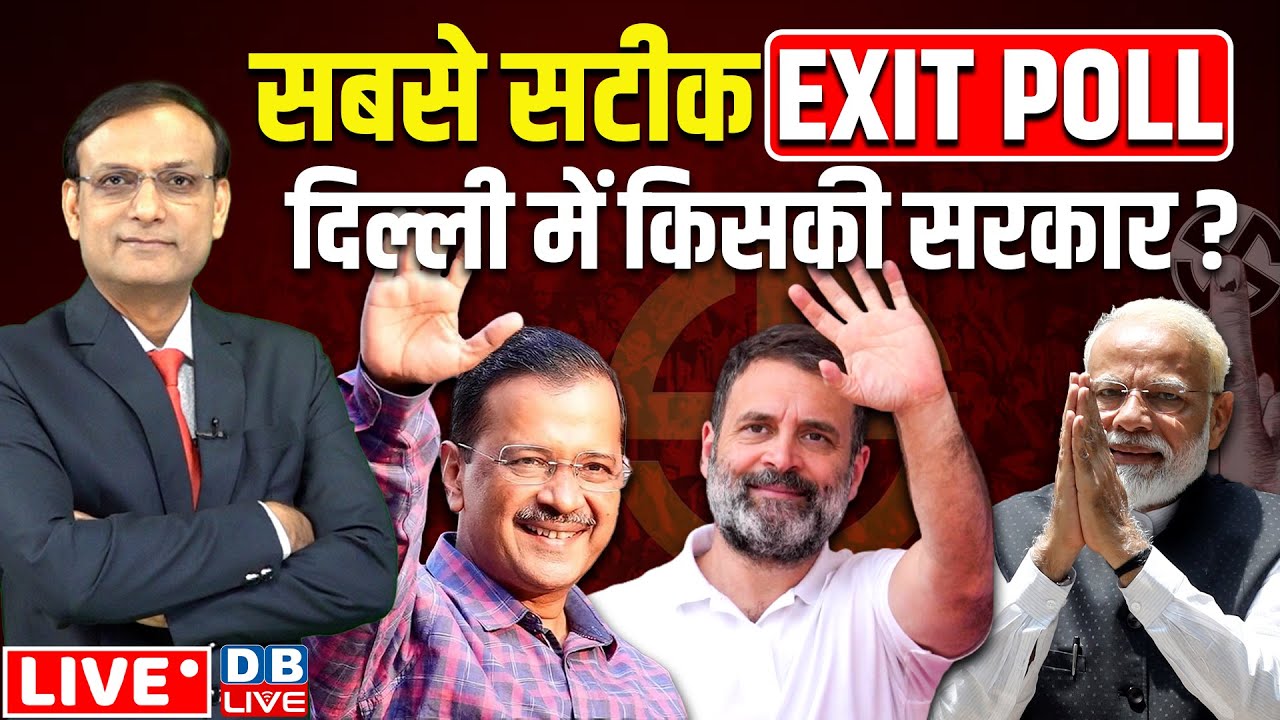 सबसे सटीक EXIT POLL -दिल्ली में किसकी सरकार | Delhi Election Exit Poll Results 2025 | #dblive