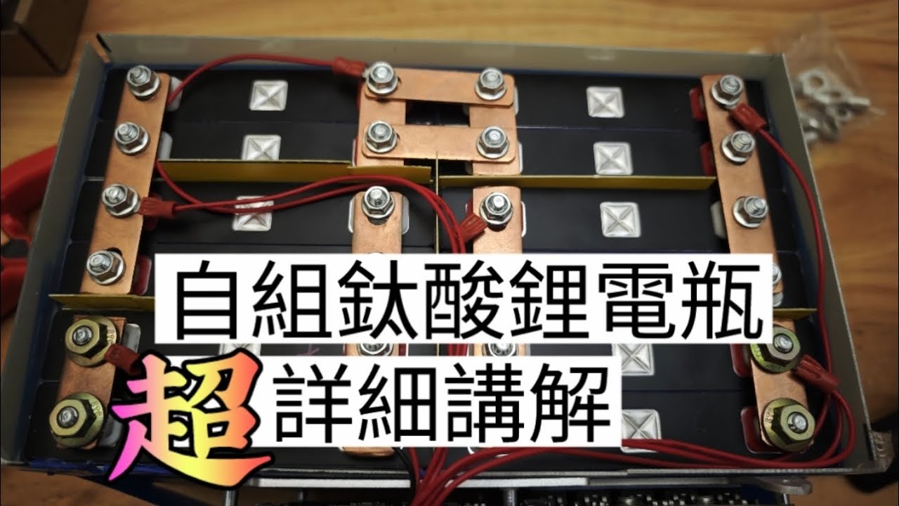 自組鈦酸鋰鐵電瓶 | 電芯、保護板、線徑  | 組裝說明 | 引擎啟動專用 東芝鈦酸鋰#汽車 #電池 