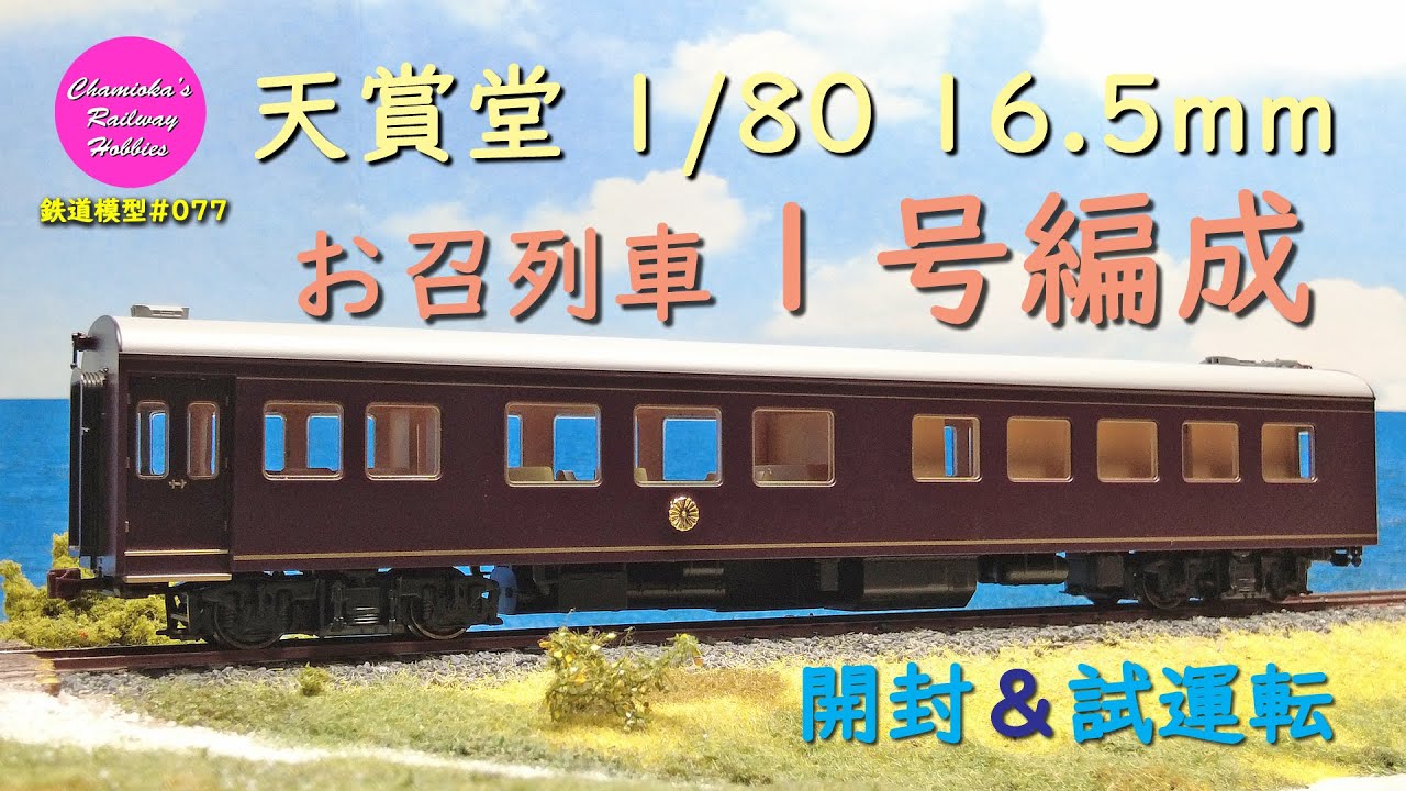 HOゲージ 鉄道模型 077 / 天賞堂 お召列車１号編成５輌セット の開封と試運転【趣味の鉄道】