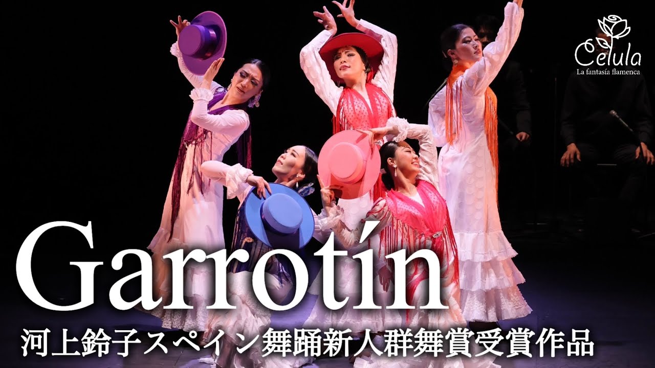Garrotín(ガロティン)【河上鈴子スペイン舞踊新人群舞賞受賞作品】