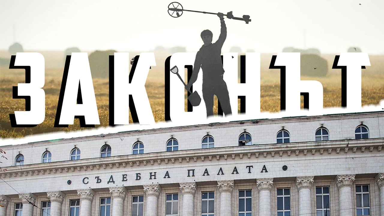 ЗАКОН ЗА МЕТАЛДЕТЕКТИНГ В БЪЛГАРИЯ