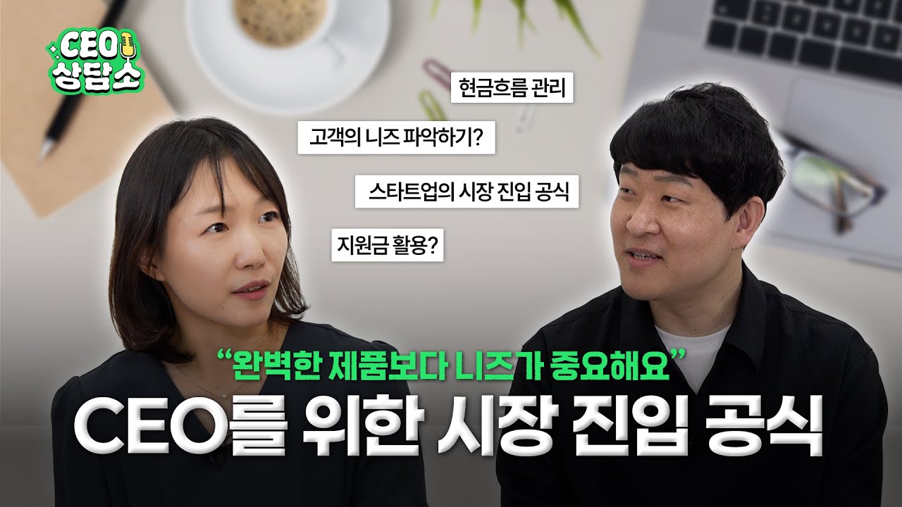 [CEO 상담소] Ep.3 | 여성 CEO를 위한 실전 경영 전략과 시장 진입 공식