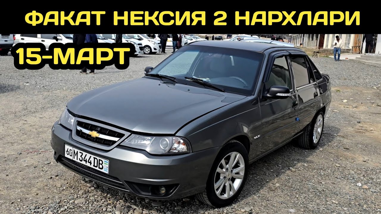 15-МАРТ НЕКСИЯ 2 НАРХЛАРИ АНДИЖОН МАШИНА БОЗОРИ // 15-MART NEXIA 2 NARXLARI ANDIJON MASHINA BOZORI 