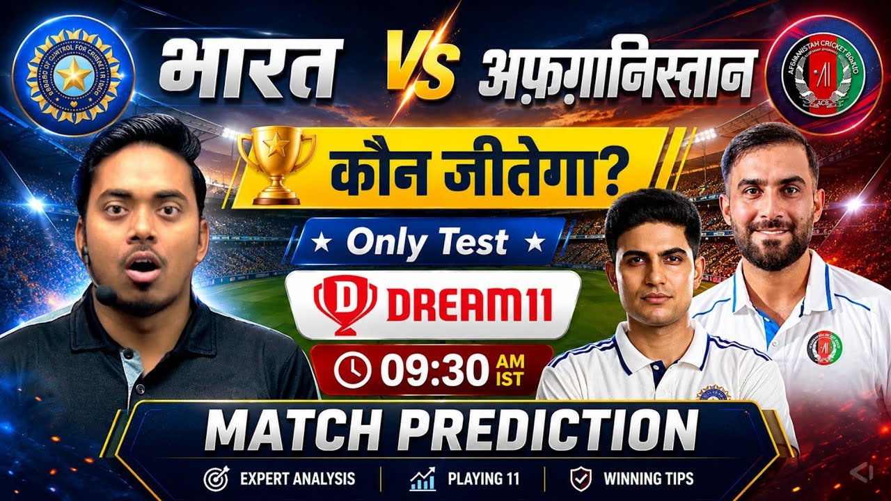 India vs Afghanistan Only Test Match Prediction | IND vs AFG Dream11 Prediction | IND vs AFG Dream11