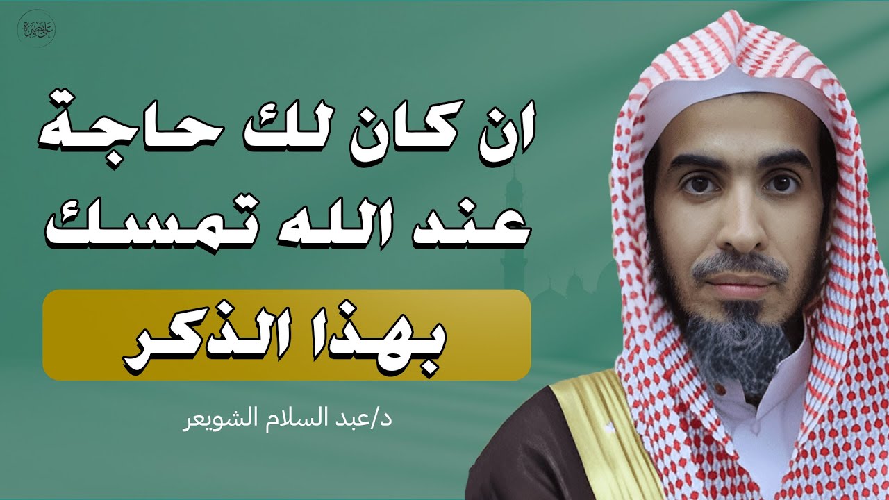 ان كان لك حاجة عند الله تمسّك بهذا الذكر يأتيك الفرج بإذن الله | د. عبد السلام الشويعر