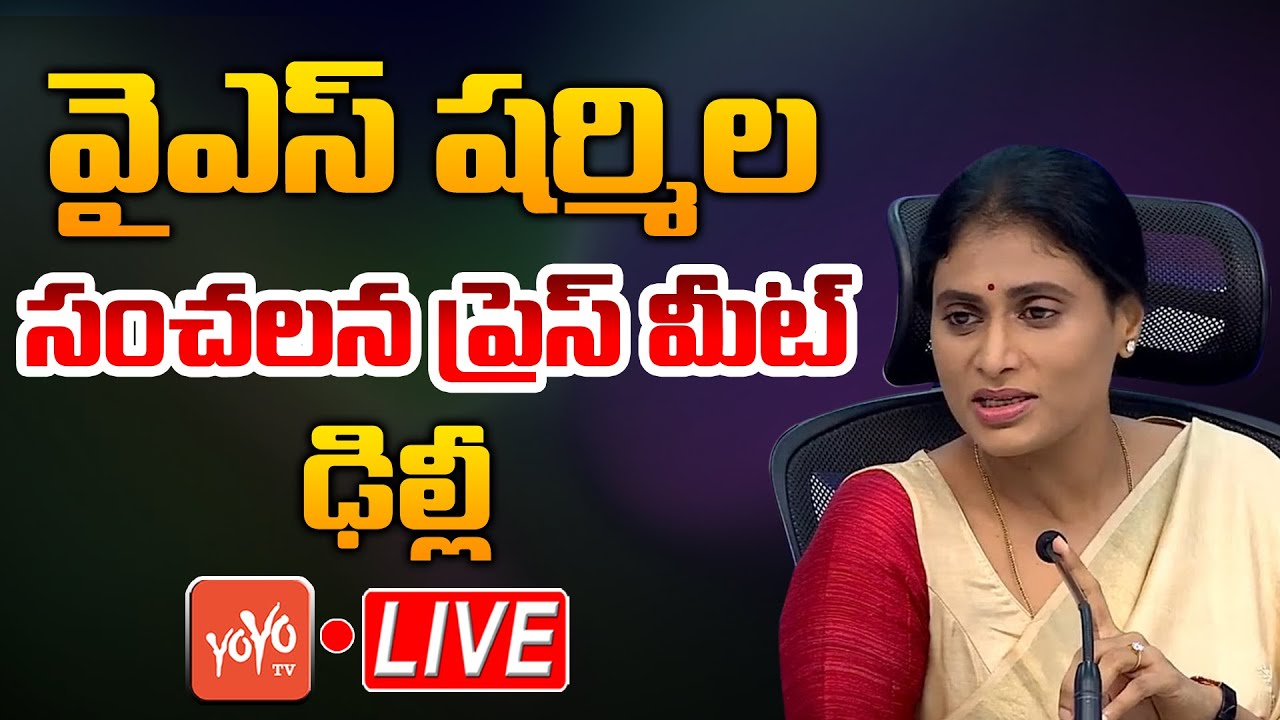 YS Sharmila LIVE | YS Sharmila Sensational Press Meet LIVE, Delhi | YS Sharmila Delhi Tour | YOYO TV