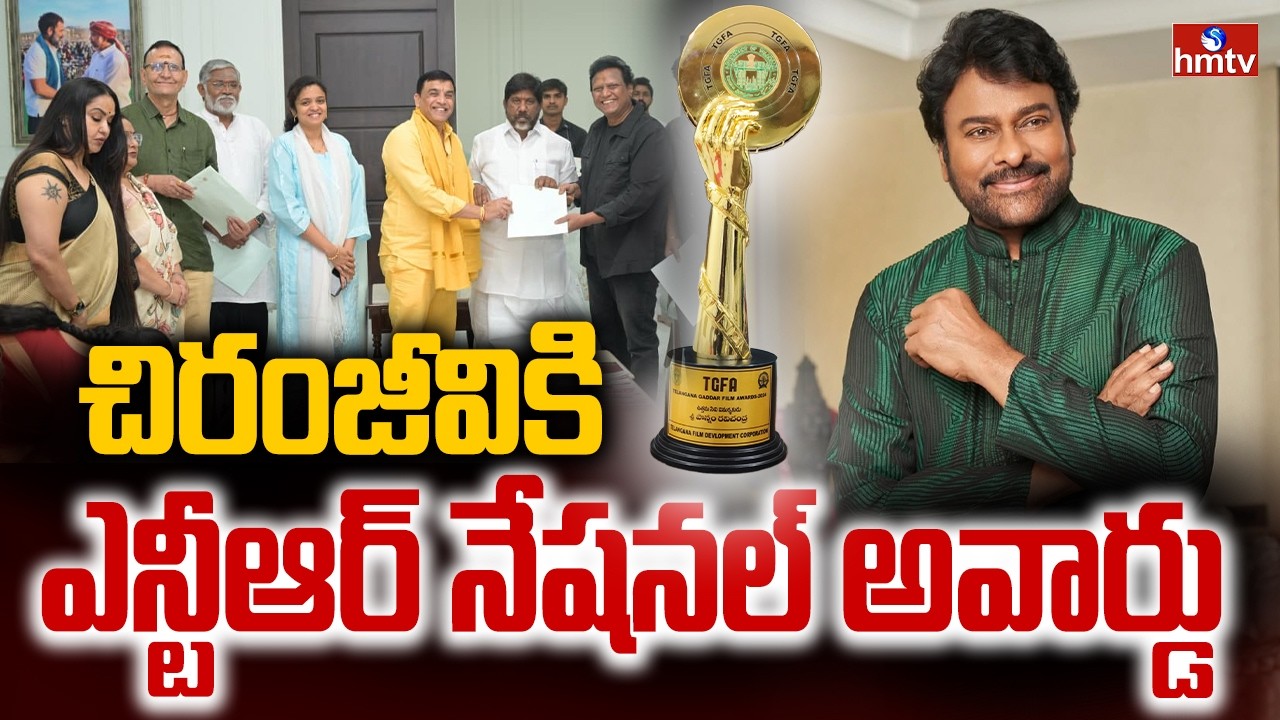 Gaddar Film Awards 2025 : చిరంజీవికి ఎన్టీఆర్ నేషనల్ అవార్డు | NTR National Award To Chiranjeevi |