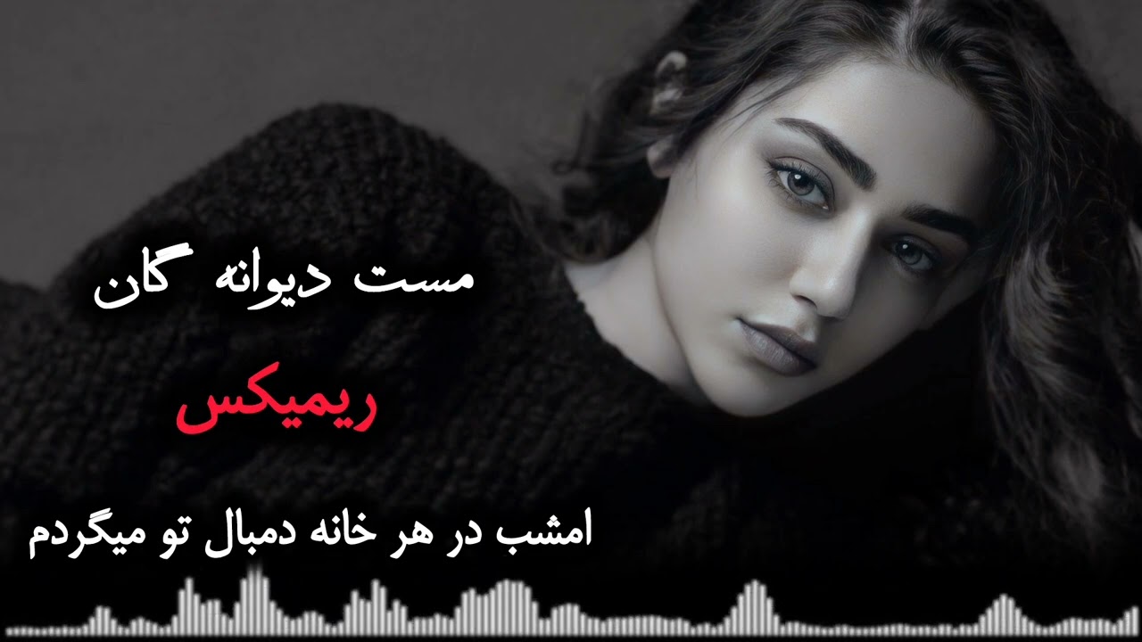 دمبوره مست دیوانه گان ریمیکس (امشب در هر خانه دمبال تو میگیردم)گل نظر نظری Gulnazar Nazari Dambora
