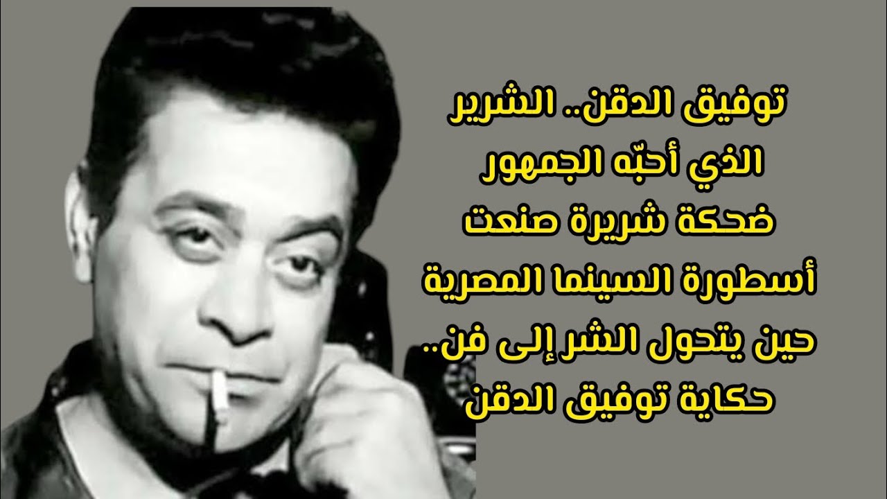 اسرار حياة الفنان توفيق الدقن في تمثيل🎬👍😏 