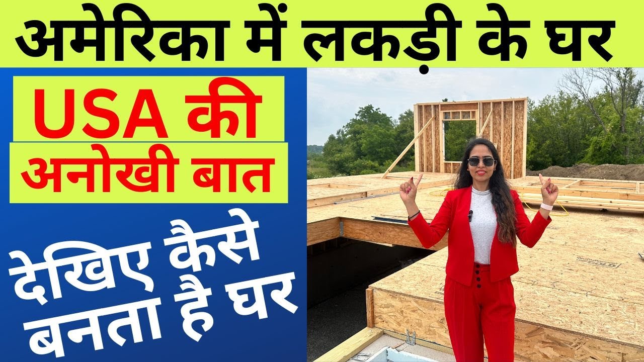 अमेरिका में लकड़ी के घर | देखिए अमेरिका में कैसे बनता है घर| Home Construction in America USA hindi