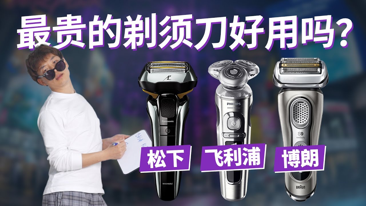 顶级剃须刀好在哪？Braun、Panasonic、Philips，三千元型号全面对比