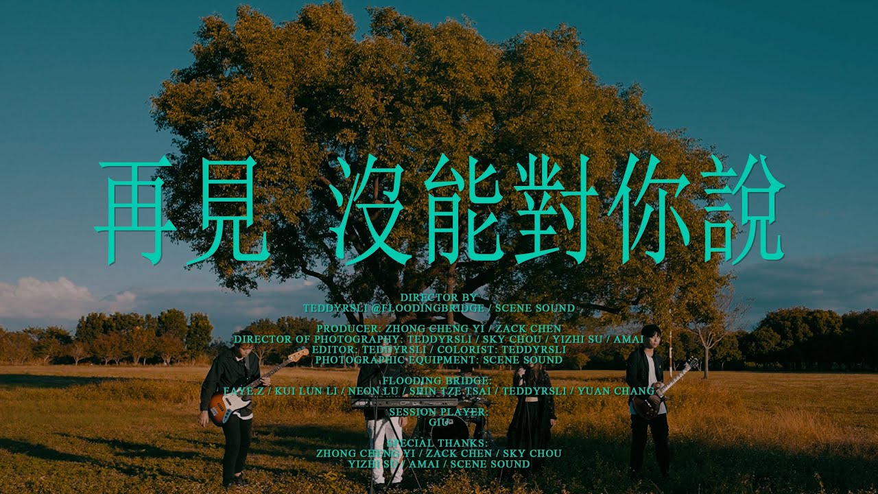 吾橋有水 FloodingBridge【再見，沒能對你說】Official Music Video