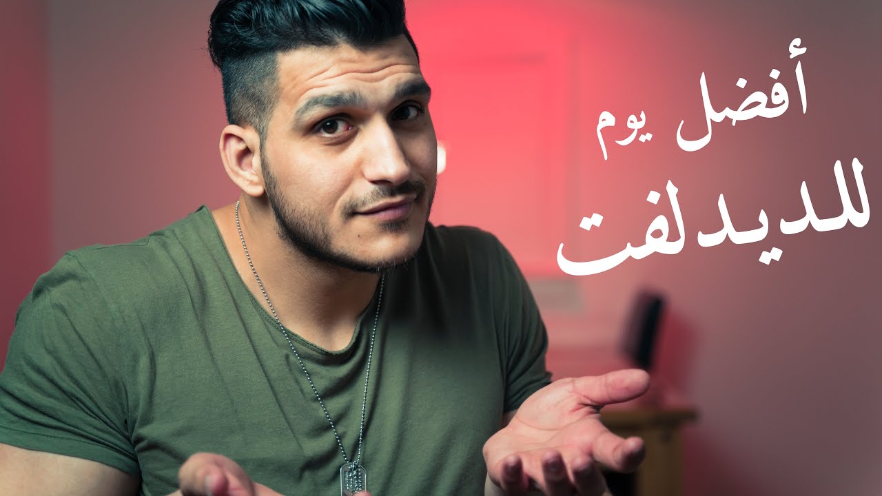 الديدلفت مع الرجل أم الظهر؟