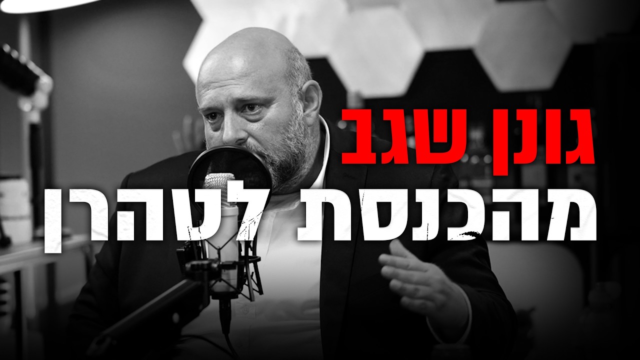 מהכנסת לטהרן-  גונן שגב!