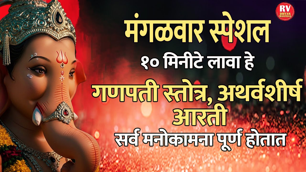 मंगळवार स्पेशल:१० मिनीटे लावा हे गणपती स्तोत्र | अथर्वशीर्ष | आरती सर्व मनोकामना पूर्ण होतात...