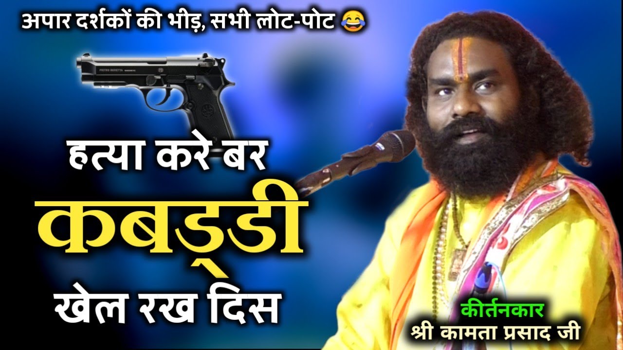 हत्या करे बर कबड्डी खेल के आयोजन कर दिस || kamta prasad जी का एकदम नया कथा..