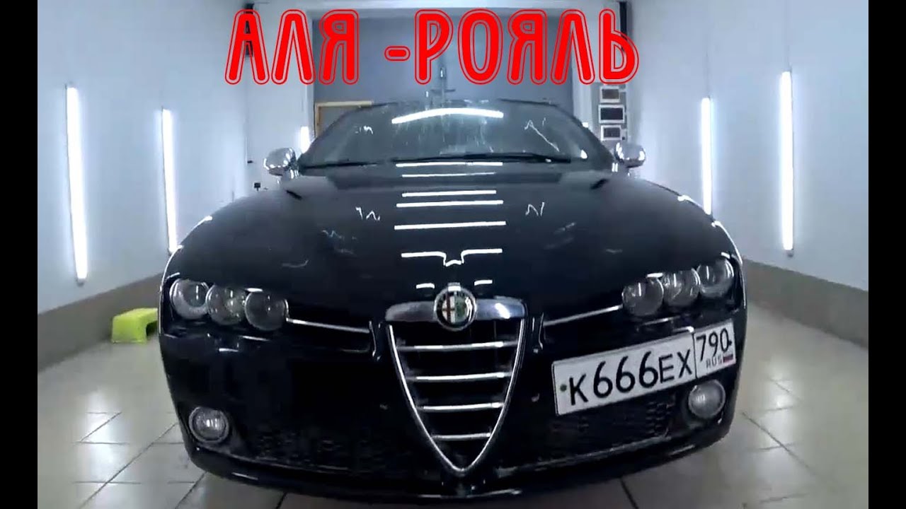 Облив в "РОЯЛЬ" Alfa Romeo 159 TI