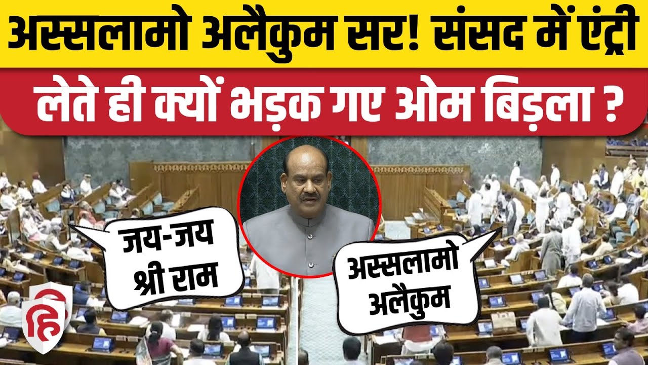 Lok Sabha में जय श्रीराम, अस्सलाम वालेकुम के नारों पर भड़के Om Birla | Parliament Winter Session