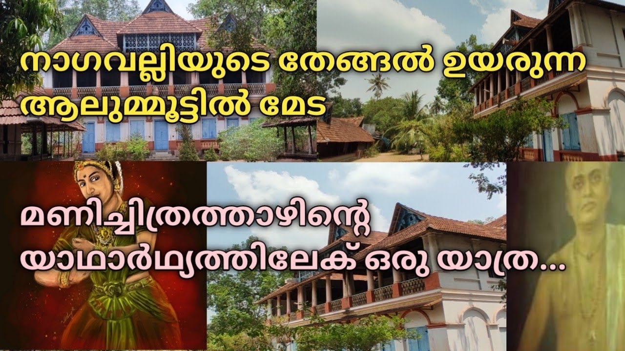 നാഗവല്ലിയുടെ തേങ്ങൽ ഉയരുന്ന ആലുമ്മൂട്ടിൽ മേട |Manichithrathazhu real story|Old Mansion|MadhuMuttam